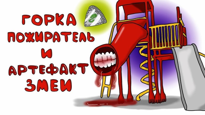 Картинки горки пожирателя
