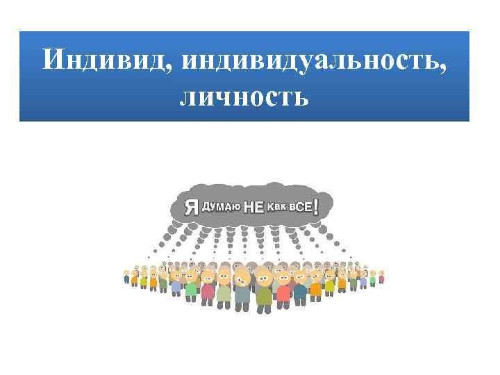 Рисунок индивид индивидуальность личность