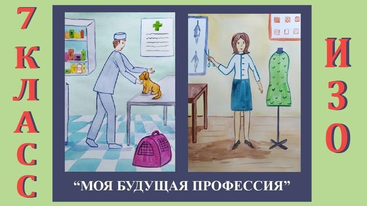 Рисунок на тему моя будущая профессия