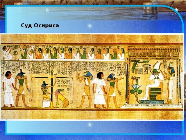Осирис древний Египет суд Осириса