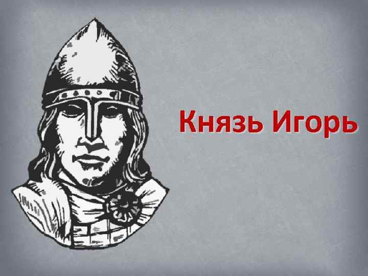 Нарисовать князя Игоря