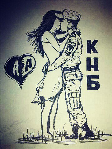 Рисунки парню в армию от девушки
