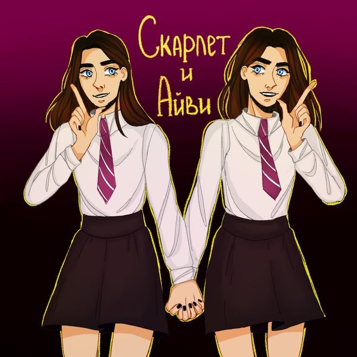 Скарлет и Айви арт