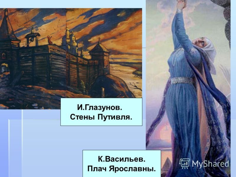 Константин Алексеевич Васильев плач Ярославны