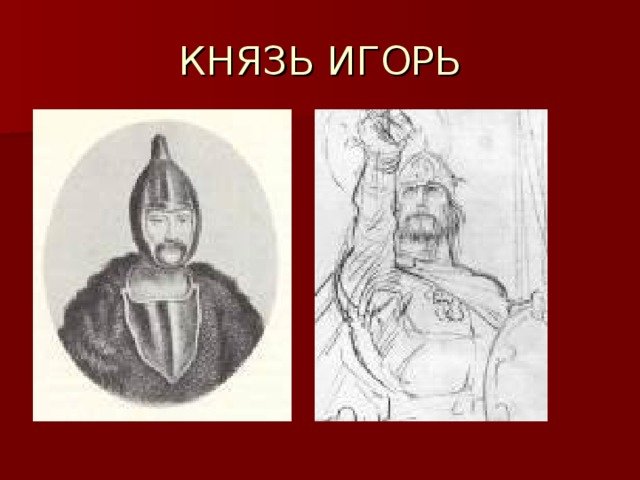 Изображение князя Игоря