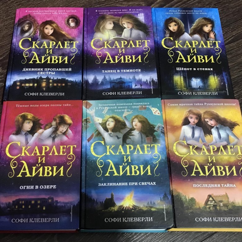 Скарлет и Айви книги танец в темноте
