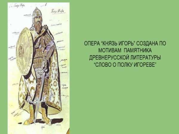 Рисунок к опере князь Игорь