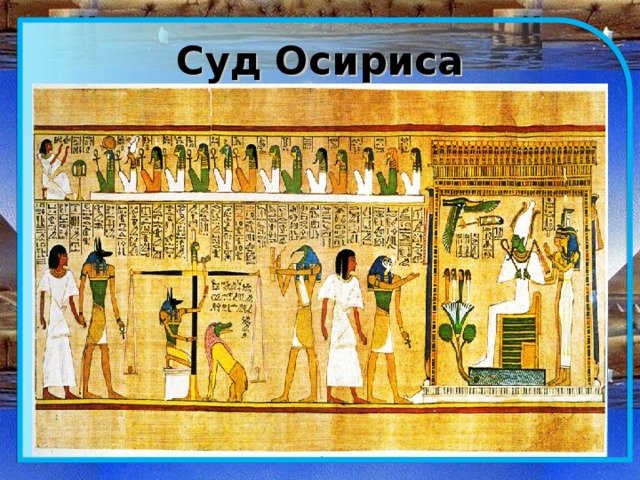 Папирус Хунефера суд Осириса