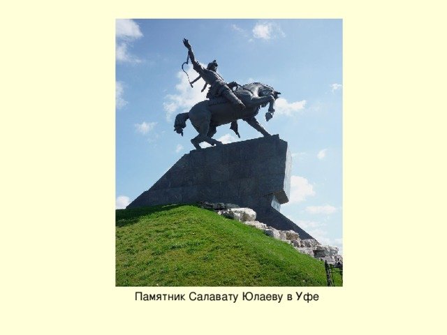Салават Юлаев памятник в Уфе