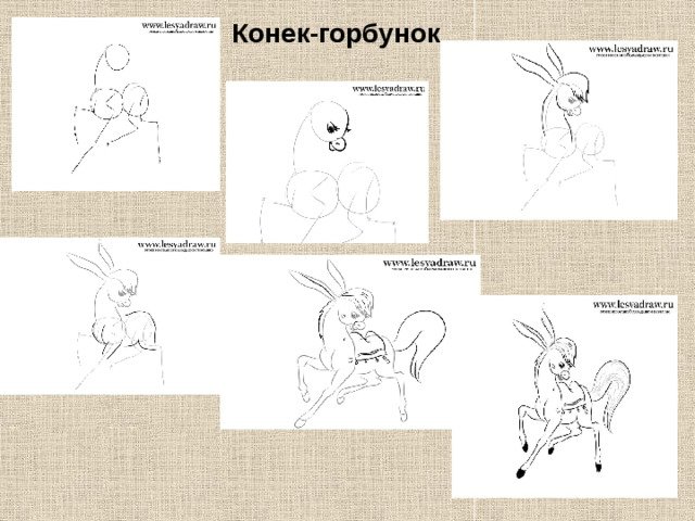 Конек горбунок рисунок поэтапно