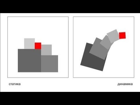 Статика и динамика рисунок