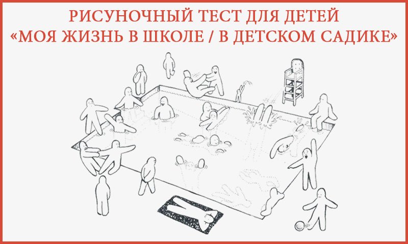 Рисуночные тесты