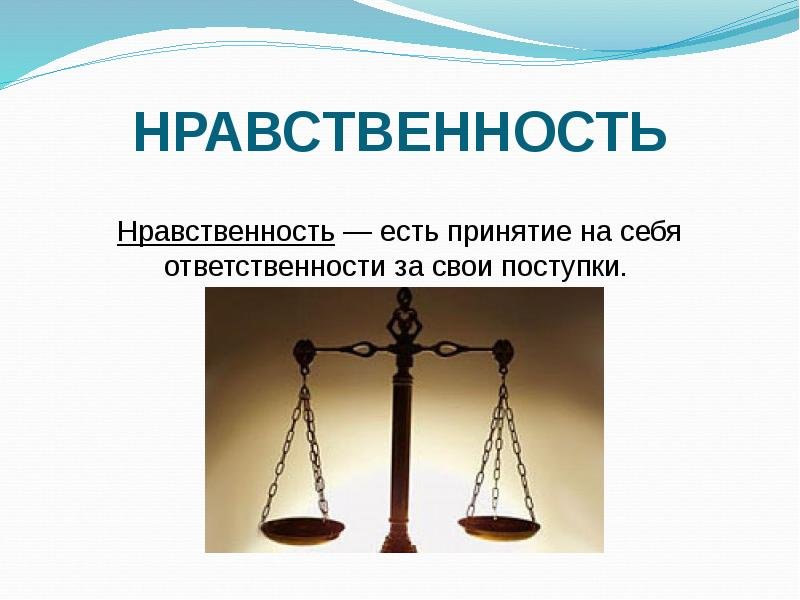 Нравственность картинки