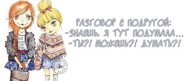 Смешные цитаты про подруг