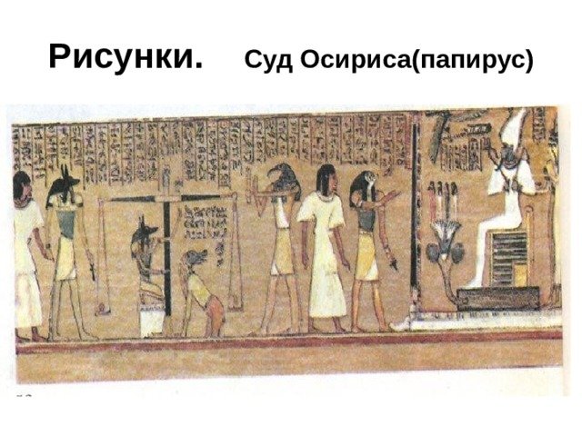 Суд Осириса в древнем Египте