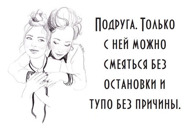 Милые рисунки для подруги с надписями