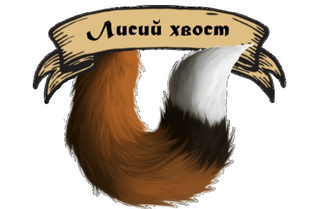 Лисий хвост арт