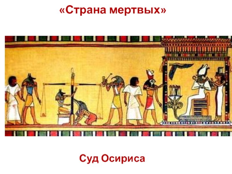 Суд Осириса в древнем Египте