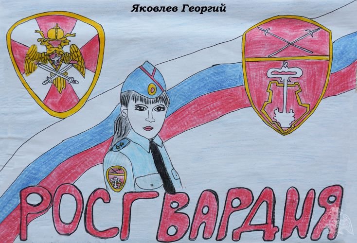 Рисунок на тему Росгвардия