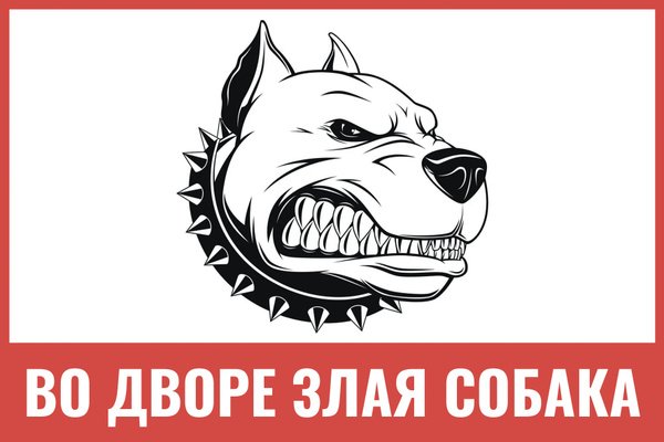 Во дворе злая собака