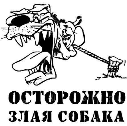 Надписи осторожно злая собака прикольная
