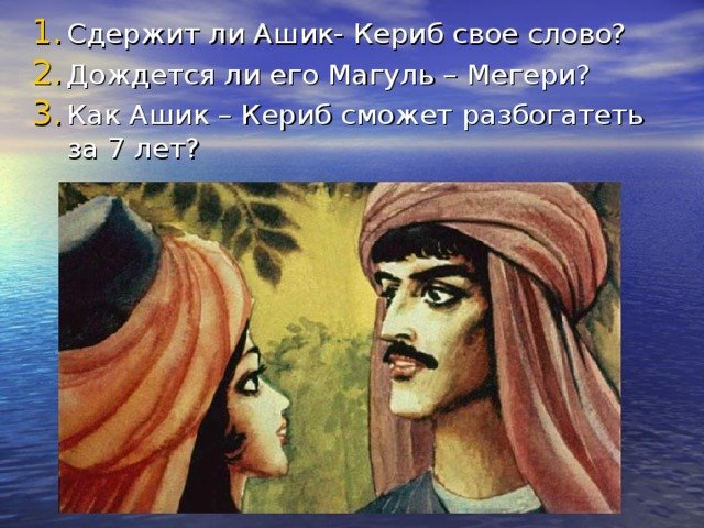 Турецкая сказка Ашик-Кериб