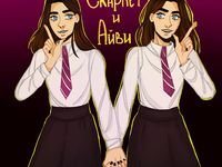 Скарлет и айви арты
