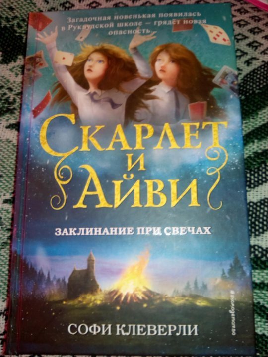 Софи Клеверли Скарлет и Айви