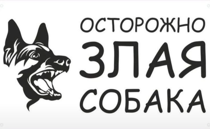 Табличка осторожно злая собака