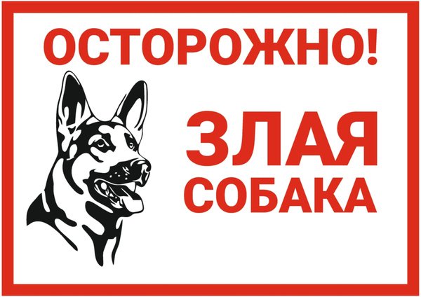 Табличка "злая собака"