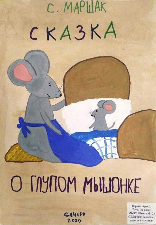 Маршак сказка о глупом мышонке иллюстрации