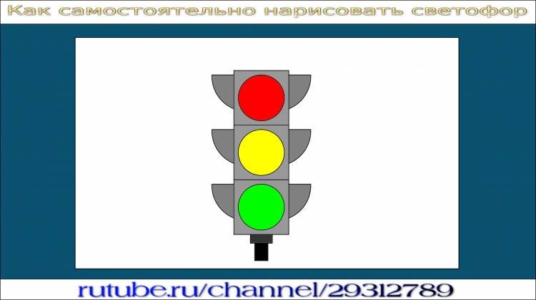 Светофор рисунок для детей