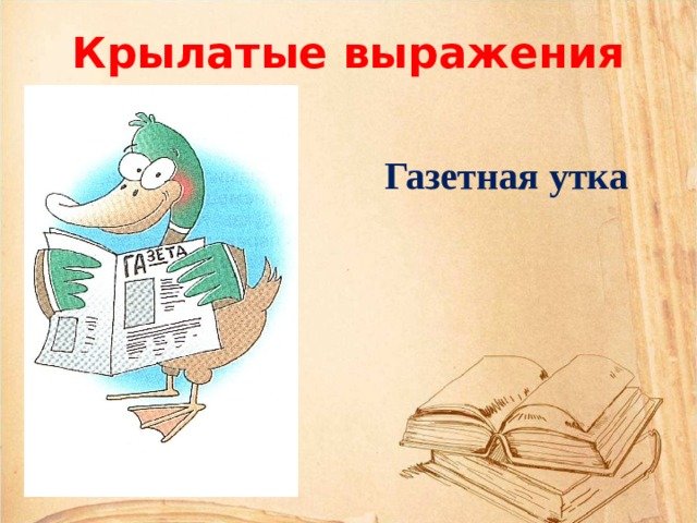 Что значит газетная утка фразеологизм