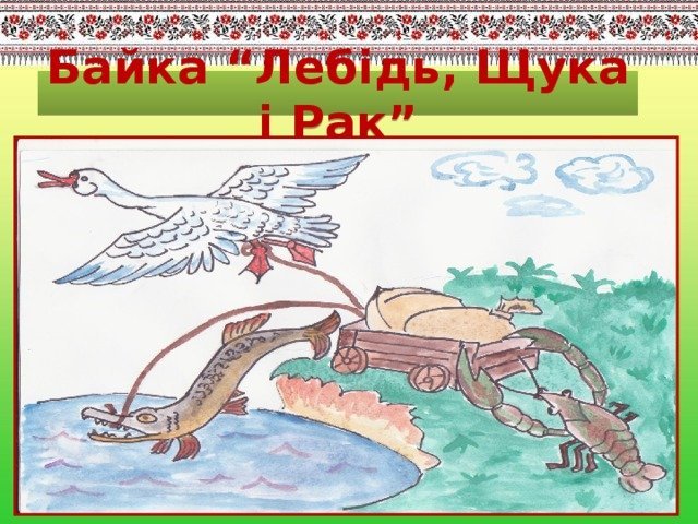 Рисунок к басне Крылова