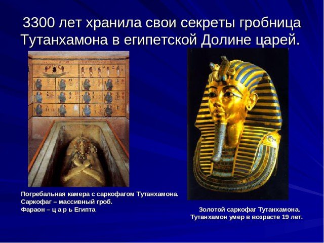 Гробница Тутанхамона и её сокровища