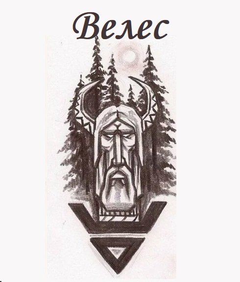 Велес Бог славян символ
