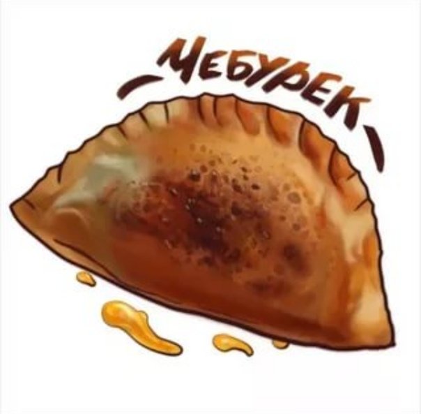 Чебурек мультяшный