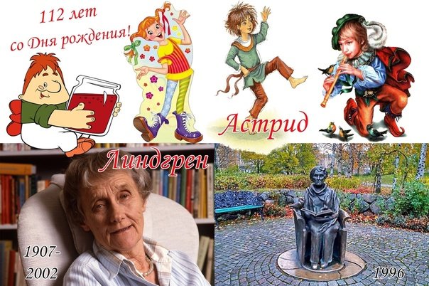 Герои Астрид Линдгрен