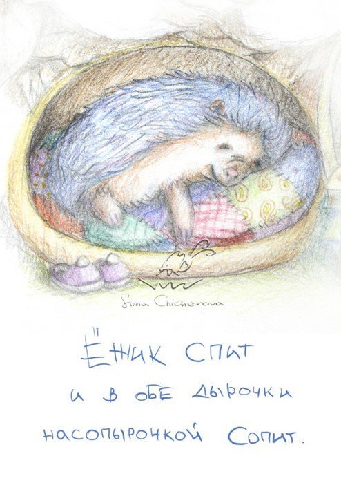 Спокойной ночи ежонок