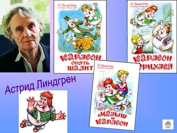 Астрид Линдгрен писательница