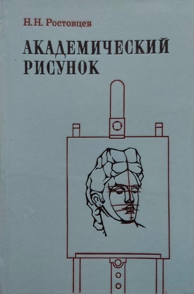Н.Н.Ростовцев “Академический рисунок”