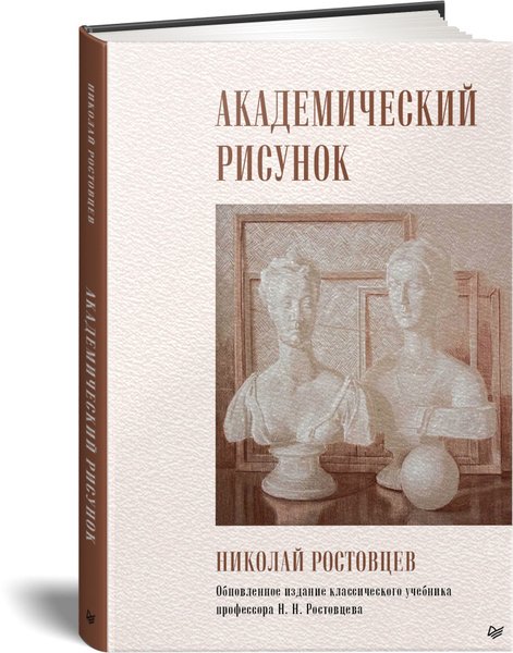 Книга Академический рисунок Ростовцев
