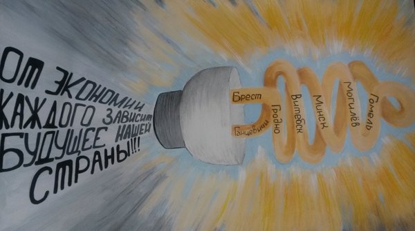 Рисунок на тему рациональное использование энергоресурсов