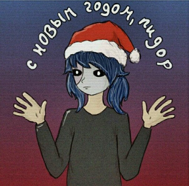 Салли фейс новый год