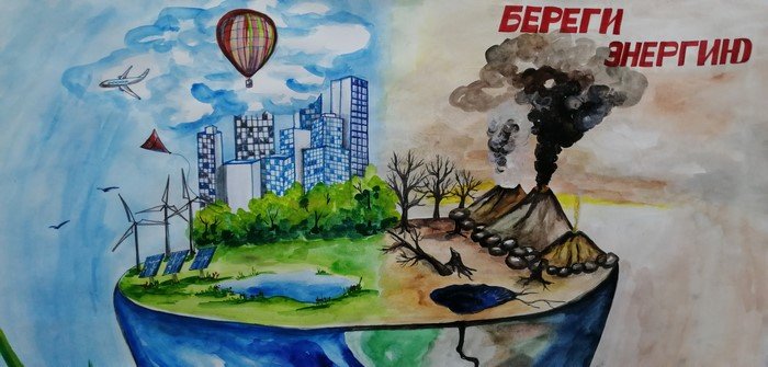 Рисунки и плакаты на тему энергия основа всего