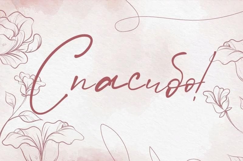 Открытки с благодарностью