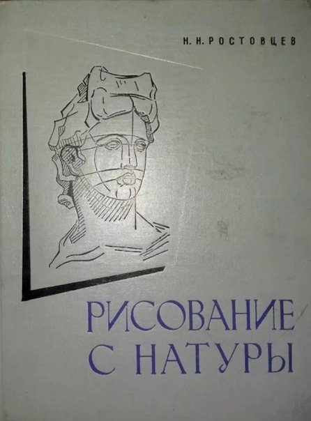 Николай Ростовцев Академический рисунок