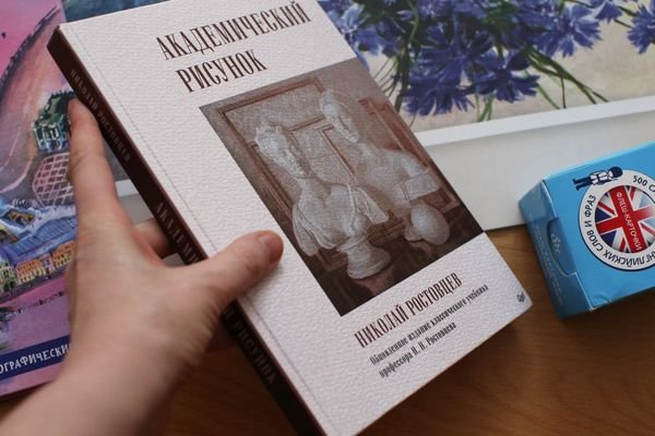 Академический рисунок Николай Ростовцев книга обновленное издание