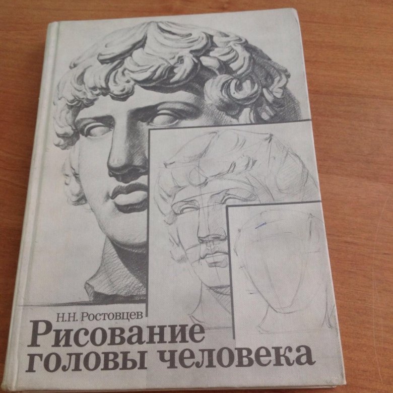 Ростовцев рисование головы человека
