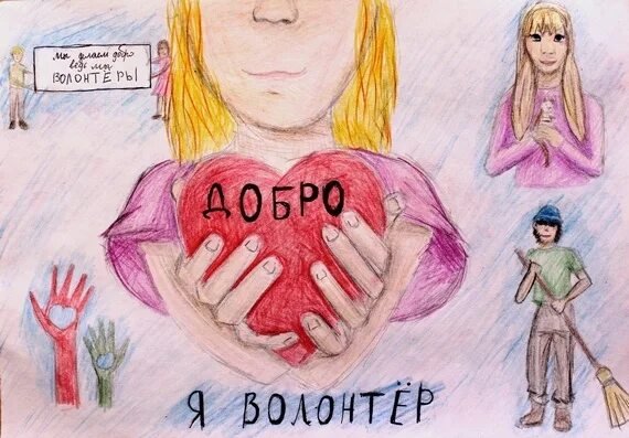 Рисунок на тему добро